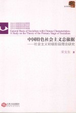 中国特色社会主义总依据  社会主义初级阶段理论研究