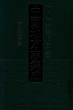 中国地方志集成  四川府县志辑  新编  51  道光保宁府志