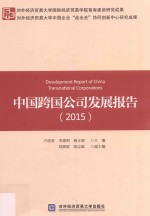 中国跨国公司发展报告2015