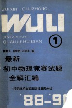 最新初中物理竞赛试题全解汇编  1988-1990  1