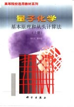 量子化学基本原理和从头计算法  下