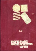 常用物资采购与供销手册  下