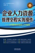 企业人力资源管理全程实务操作  HR管理者高效工作指南  最新版