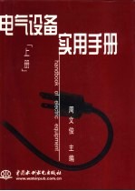 电气设备实用手册  下