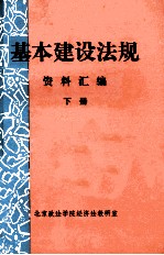 基本建设法规资料汇编  下