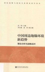 中国周边地缘环境新趋势  理论分析与战略应对