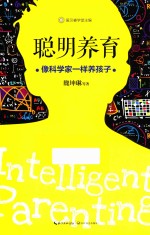 聪明养育  像科学家一样养孩子