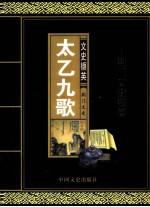 太乙九歌  荆门文史撷英  荆门文史资料  第21、22辑