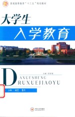 大学生入学教育