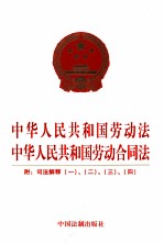 中华人民共和国劳动法  中华人民共和国劳动合同法