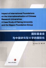 国际基金会与中国研究型大学的国际化  英文