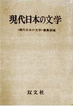 現代日本の文学