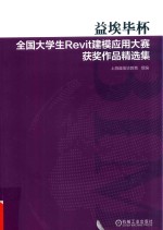 益埃毕杯  全国大学生Revit建模应用大赛  获奖作品精选集