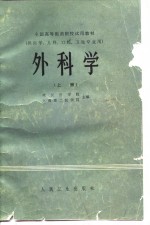 全国高等医药院校试用教材  供医学、儿科、口腔、卫生专业用  外科学  下