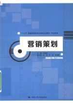 市场营销十三五普通高等教育应用型规划教材  营销策划