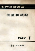 专利文献通报  测量与试验  1983年  第1期