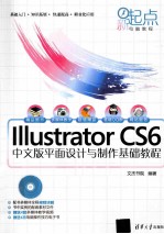 Illustrator CS6中文版平面设计与制作基础教程