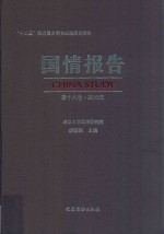 国情报告  飞、第18卷