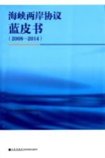 海峡两岸协议蓝皮书  2008-2014