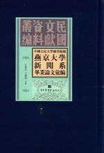 中国人民大学图书馆藏燕京大学新闻系毕业论文汇编  第1册