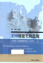 美国历史上的总统  从乔治·华盛顿到乔治·W.布什  上