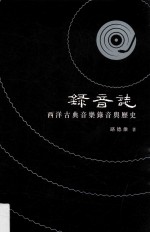 录音志  西洋古典音乐录音与历史