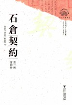 石仓契约  第3辑  第4册