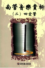 南管音乐赏析  2  四空管