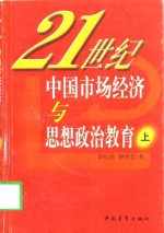 21世纪中国市场经济与思想政治教育  下