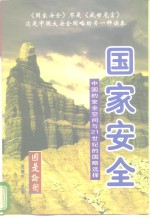 国家安全：中国的安全空间与21世纪的国略选择  下