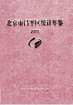 北京市昌平区统计年鉴  2008