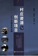 村庄资源与创新项目  中国农业公园