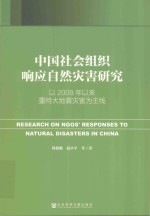 中国社会组织响应自然灾害研究  以2008年以来重特大地震灾害为主线