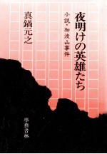 夜明けの英雄たち 小説·加波山事件