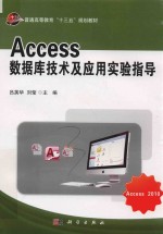 Access数据库技术及应用实验指导