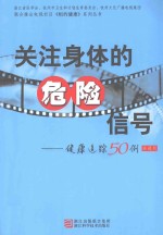 关注身体的危险信号  健康追踪50例  典藏版