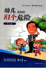 幼儿身边的81个危险家庭篇