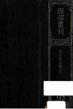 四部丛刊初编集部  313  六臣注文选  4  卷45-60