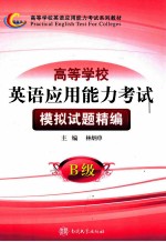 高等学校英语应用能力考试B级模拟试题精编