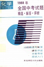 1988年全国中考试题精选·解答·评析  化学