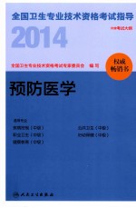 2014全国卫生专业技术资格考试指导  预防医学