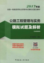 全国一级建造师执业资格考试  模拟试题及解析  公路工程管理与实务  模拟试题及解析  2017年版