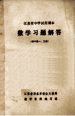 江苏省中学试用课本  数学习题解答  初中第一、三册