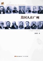 美国人在广州  1784-1912