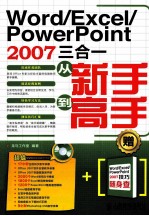 Word/Excel/PowerPoint 2007三合一从新手到高手  双色印刷