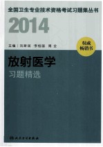 2014放射医学习题精选