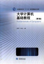 大学计算机基础教程  第3版