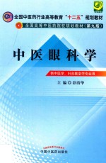 中医眼科学  供中医学针灸推拿学专业用