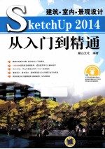 建筑·室内·景观设计Sketchup 2014从入门到精通