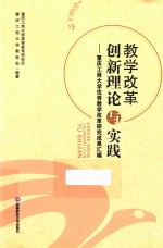 教学改革创新理论与实践  重庆工商大学优秀教学改革研究成果汇编